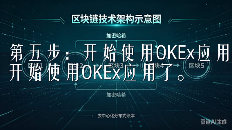 第五步：开始使用OKEx应用 成功注册或登录后，你就可以开始使用OKEx应用了。